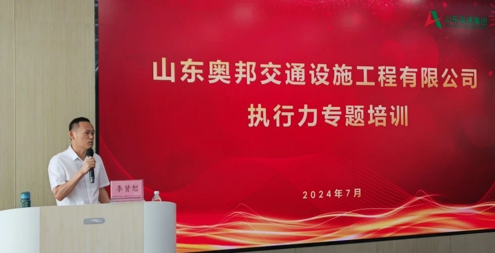 赢在执行 | 奥邦公司开展执行力专题培训