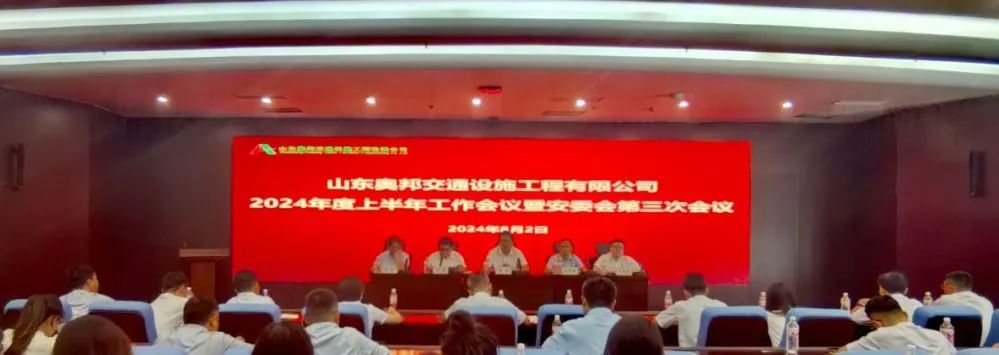 山东奥邦交通设施工程有限公司召开2024年度上半年工作会议暨安委会第三次会议