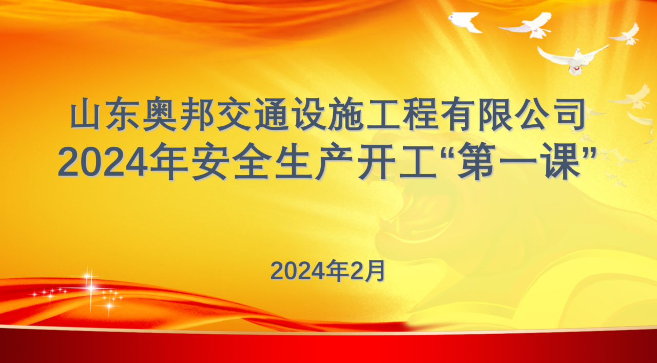 “开工第一课” 把好安全关