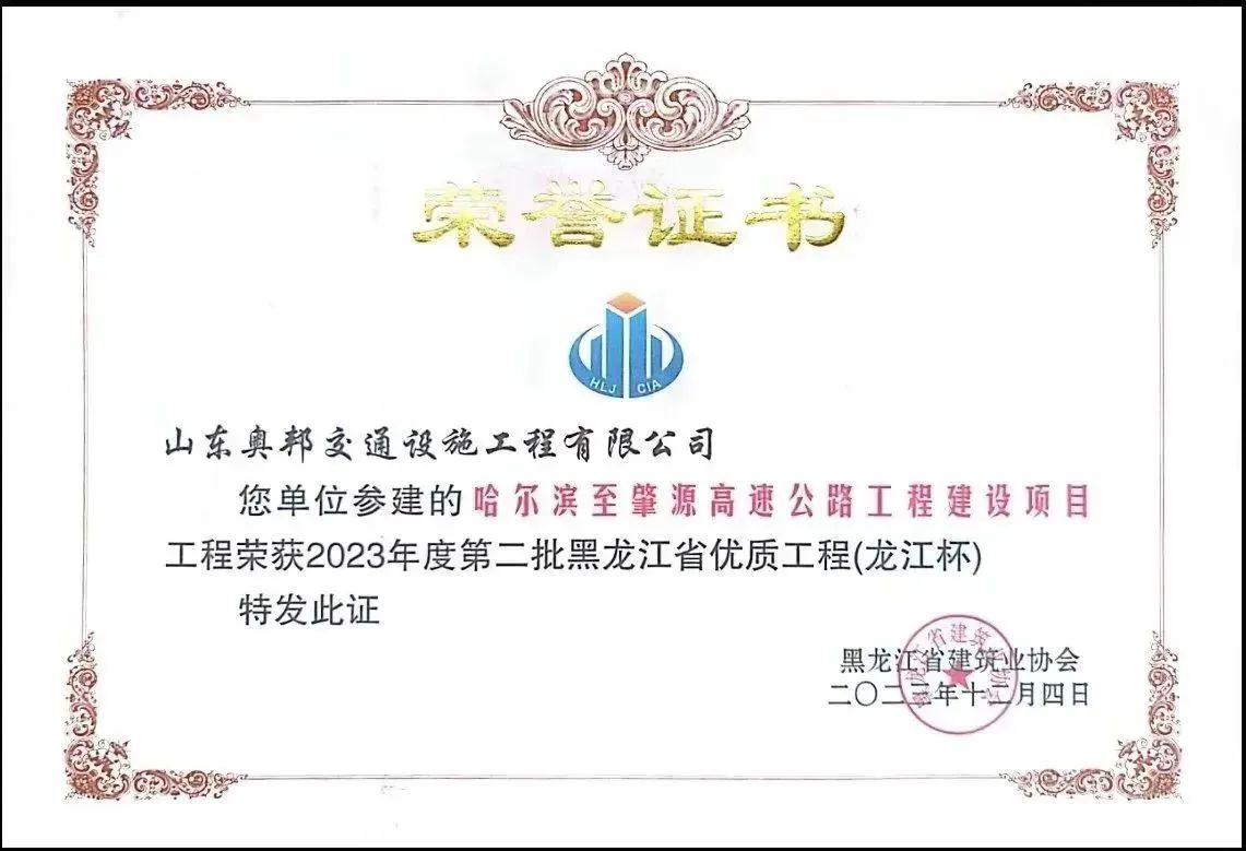 哈肇高速交安项目荣获“龙江杯”
