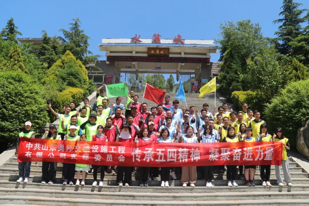 传承五四精神，凝聚奋进力量——奥邦公司组织开展五四青年节团建拓展活动