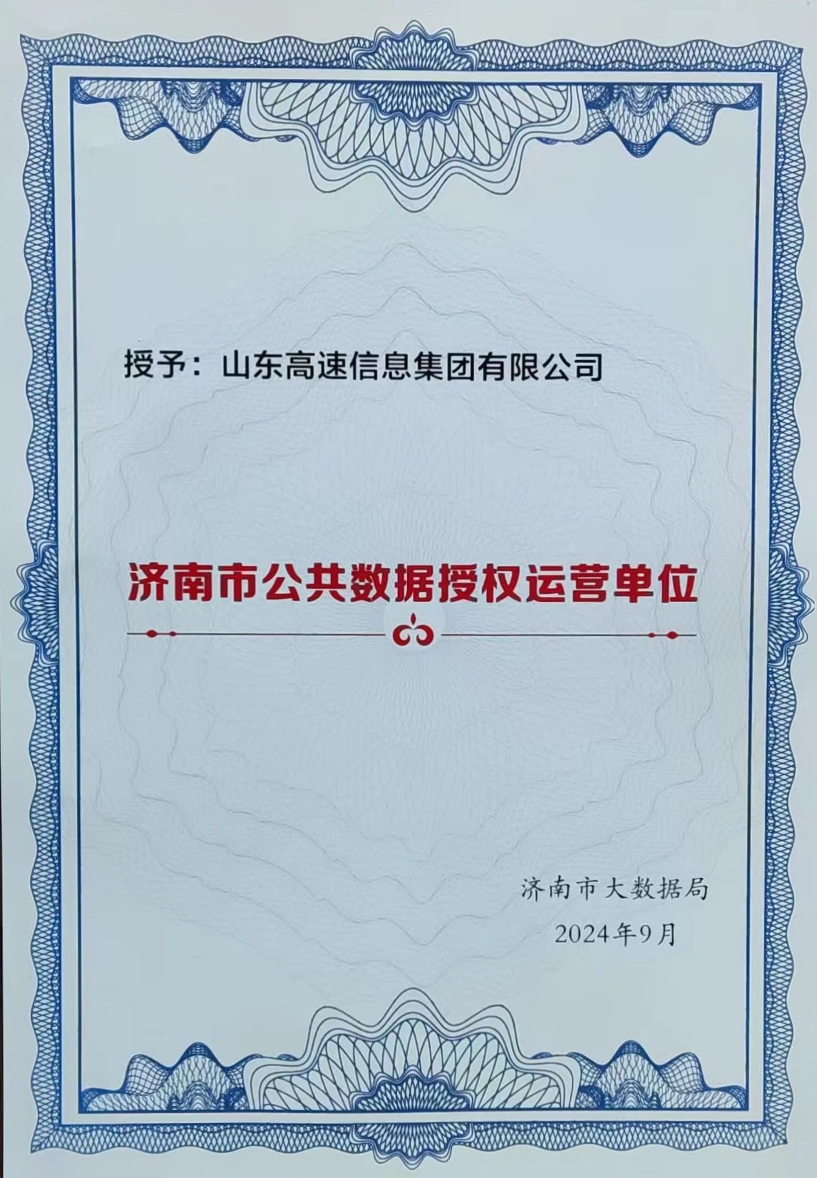 信息集团参加市数据要素流通服务中心成立暨授权运营单位授牌仪式
