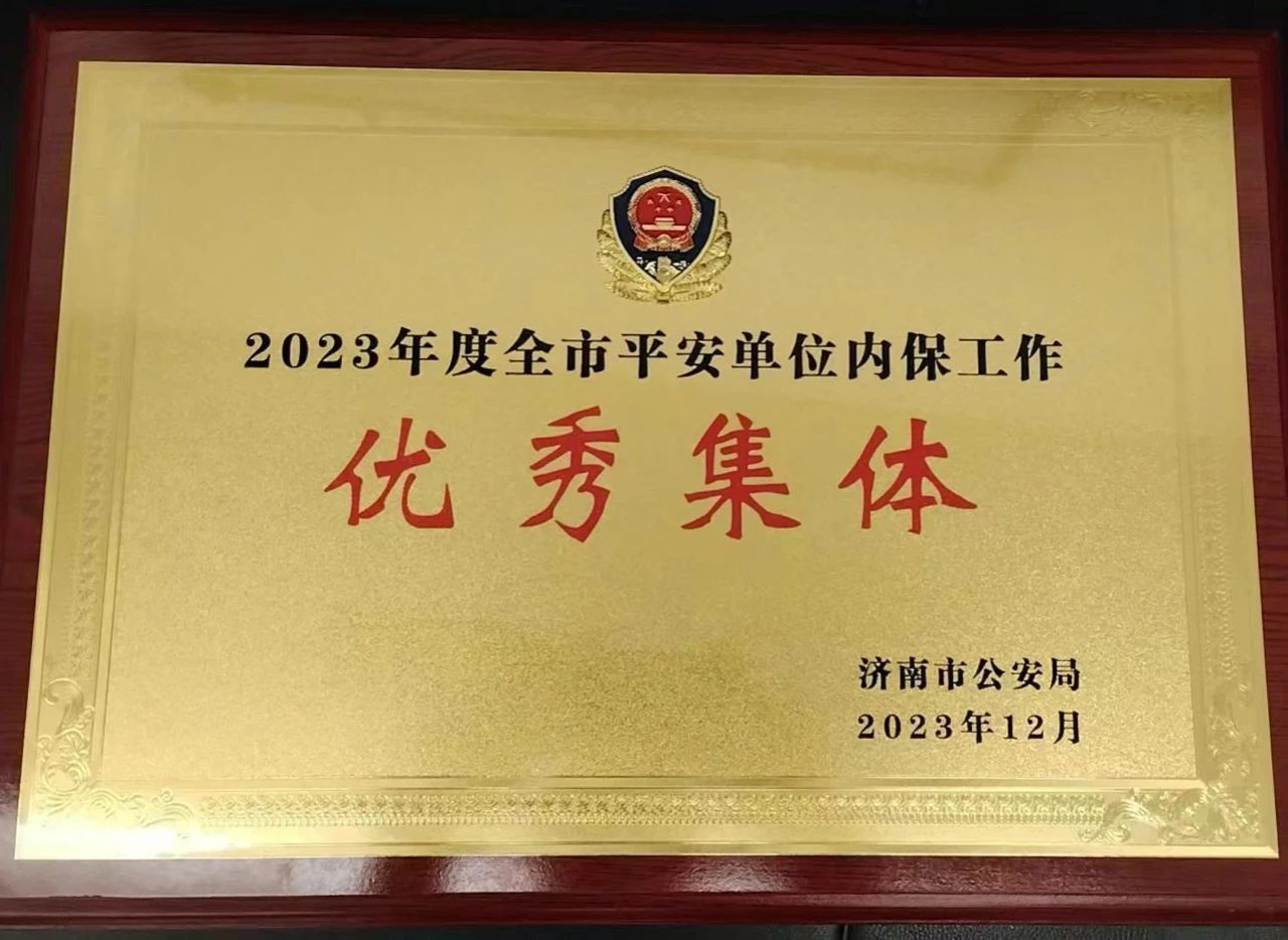 山东高速智能交通产业园被评为全市平安单位内保工作优秀集体