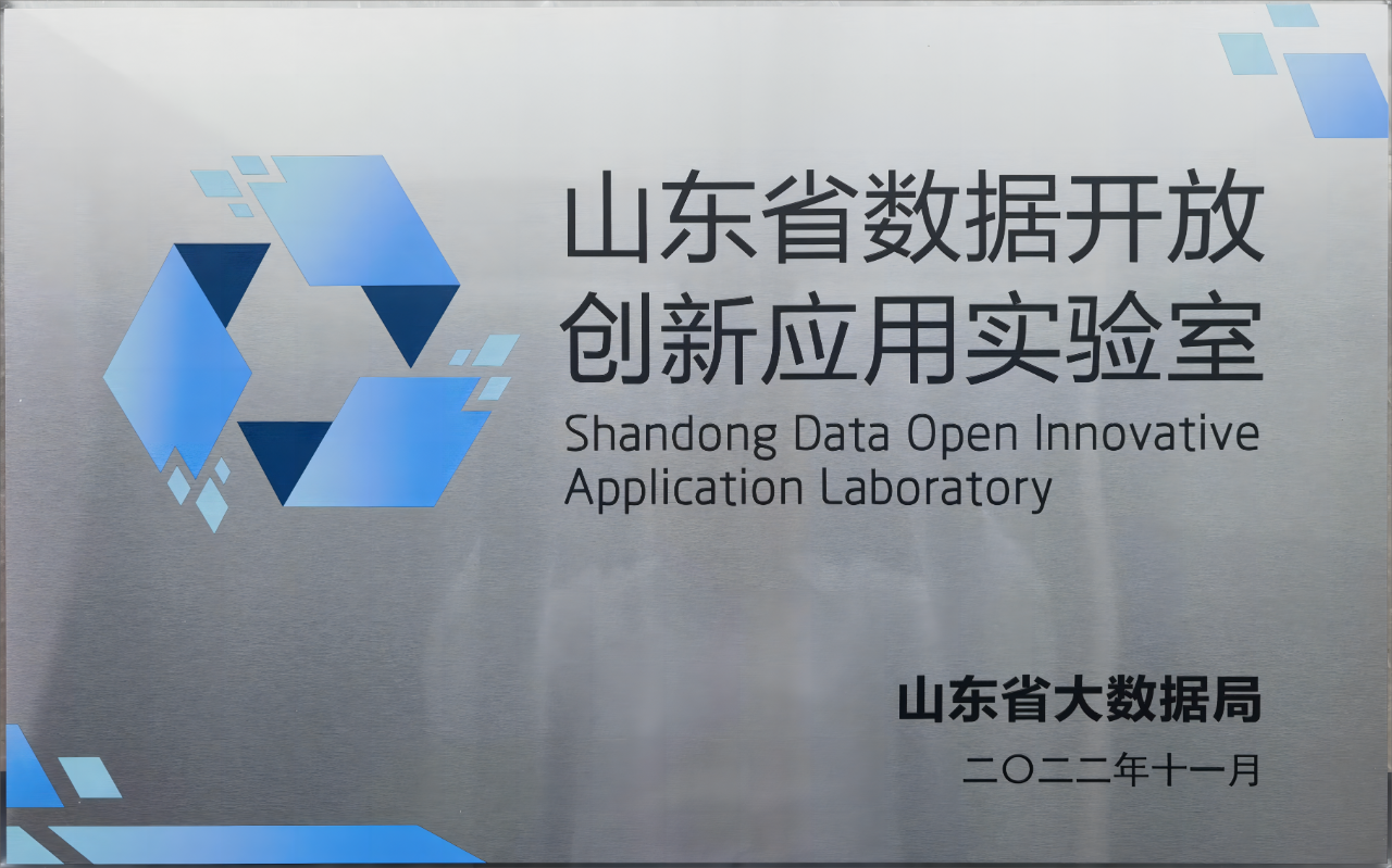 信息集团数据开放创新应用实验室荣获省级优秀科研成果奖