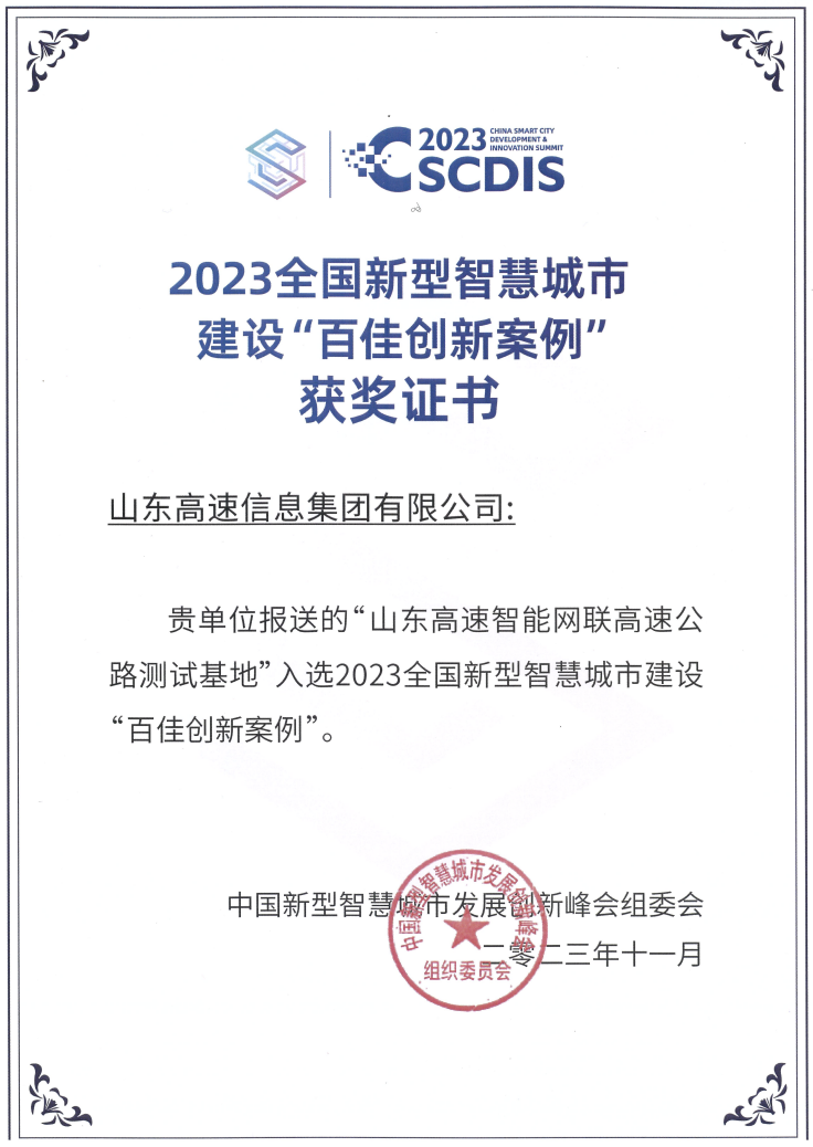 山东高速智能网联高速公路测试基地入选济南场景能力清单和中国新型智慧城市优秀案例