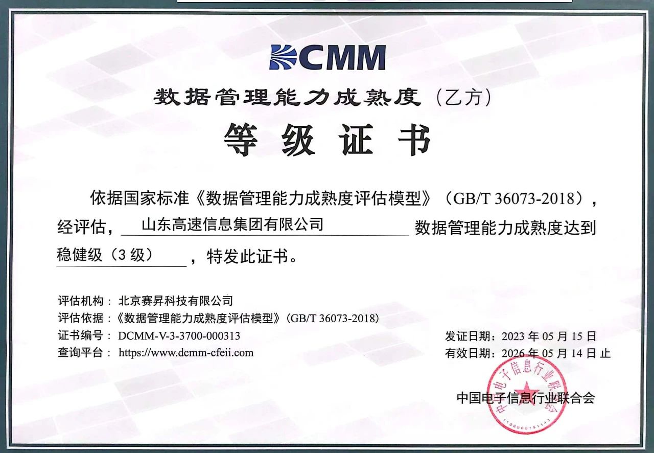 山东高速信息集团通过数据管理能力成熟度（DCMM）三级认证