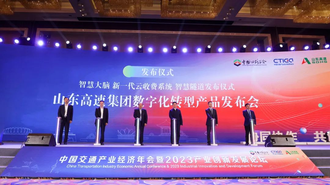 山东高速信息集团成功协办“中国交通产业经济年会暨2023产业创新发展论坛”并发布新产品