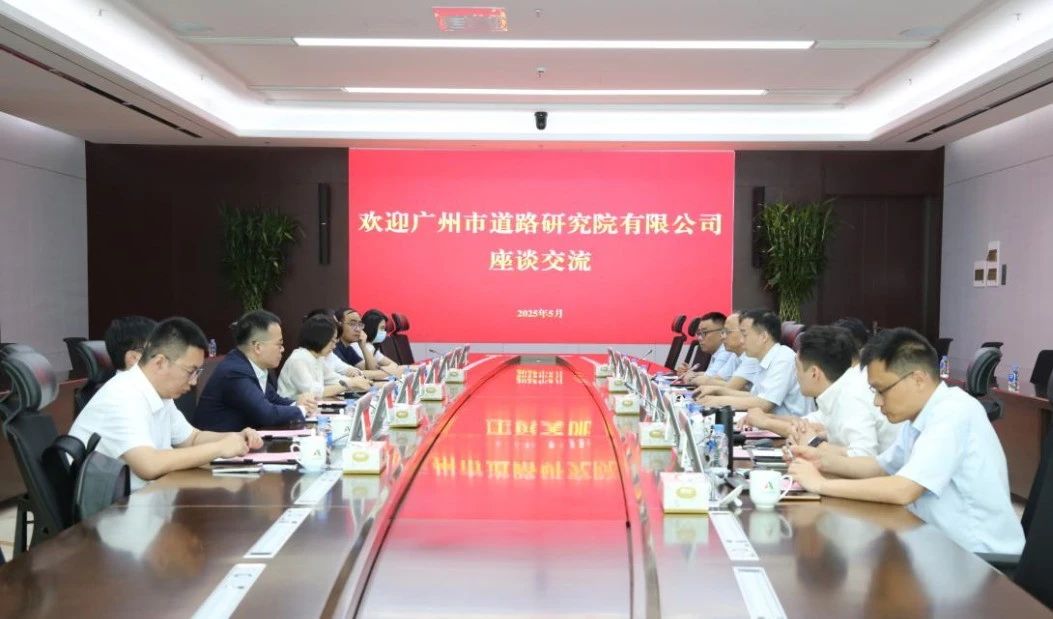 广州市道路研究院到访信息集团